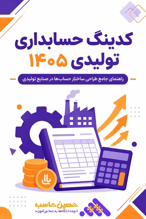 کدینگ حسابداری تولیدی