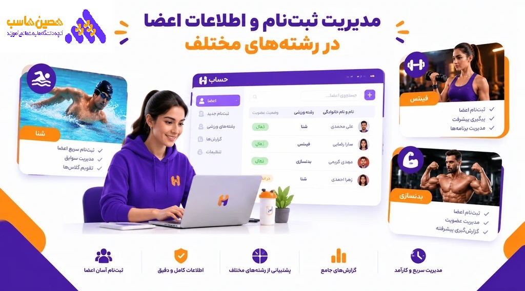 مدیریت ثبتنام و اطلاعات اعضا در رشتههای مختلف