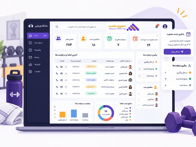 داشبورد پیگیری ارتباط و درخواست اعضای باشگاه - CRM باشگاه ورزشی