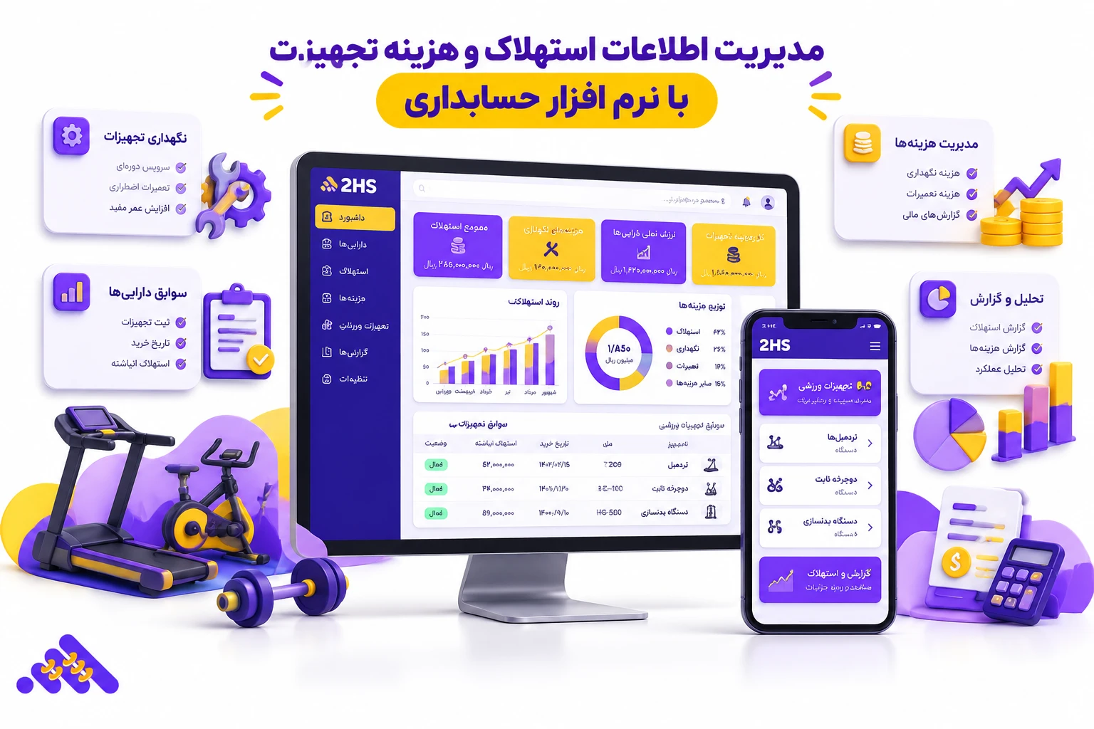 فهرست دارایی&zwnj;ها و استهلاک تجهیزات باشگاه