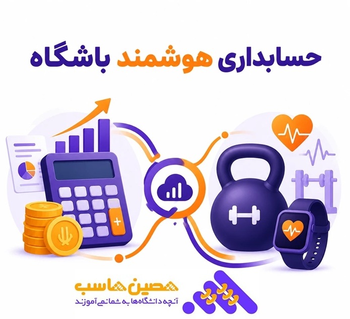نرم افزار حسابداری باشگاه ورزشی