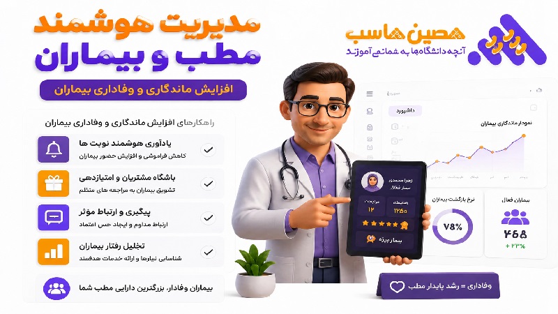 راهکارهای CRM برای حفظ بیمار و افزایش وفاداری