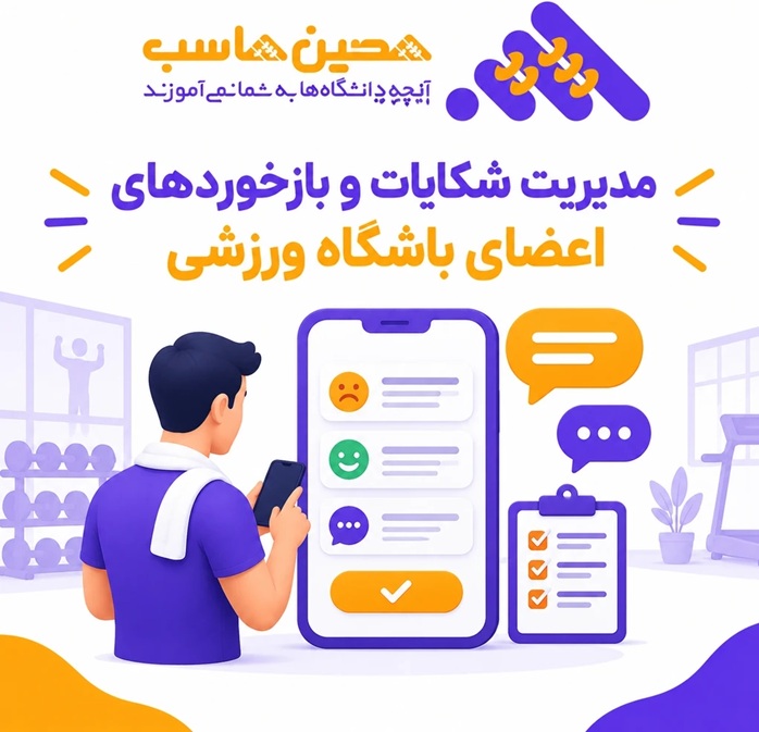 شکایت اعضای باشگاه