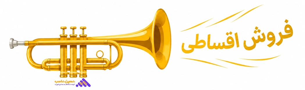 فروش اقساطی