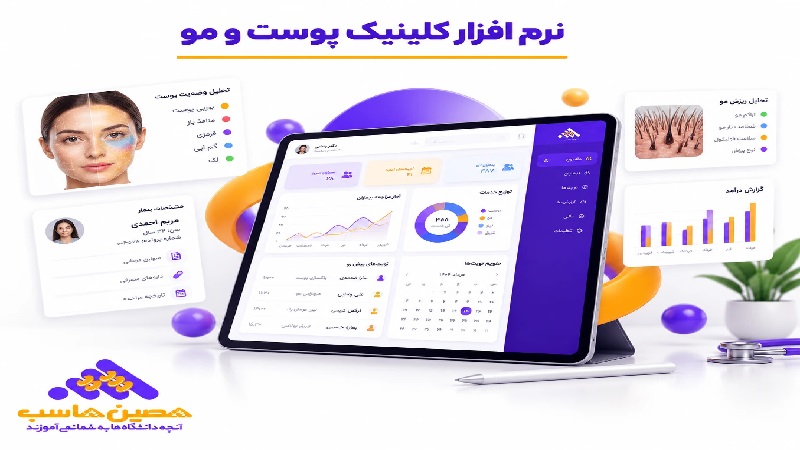 نرم افزار کلینیک پوست و مو چیست