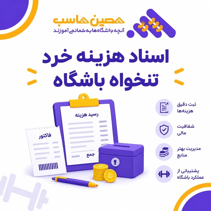 اسناد هزینه تنخواه باشگاه