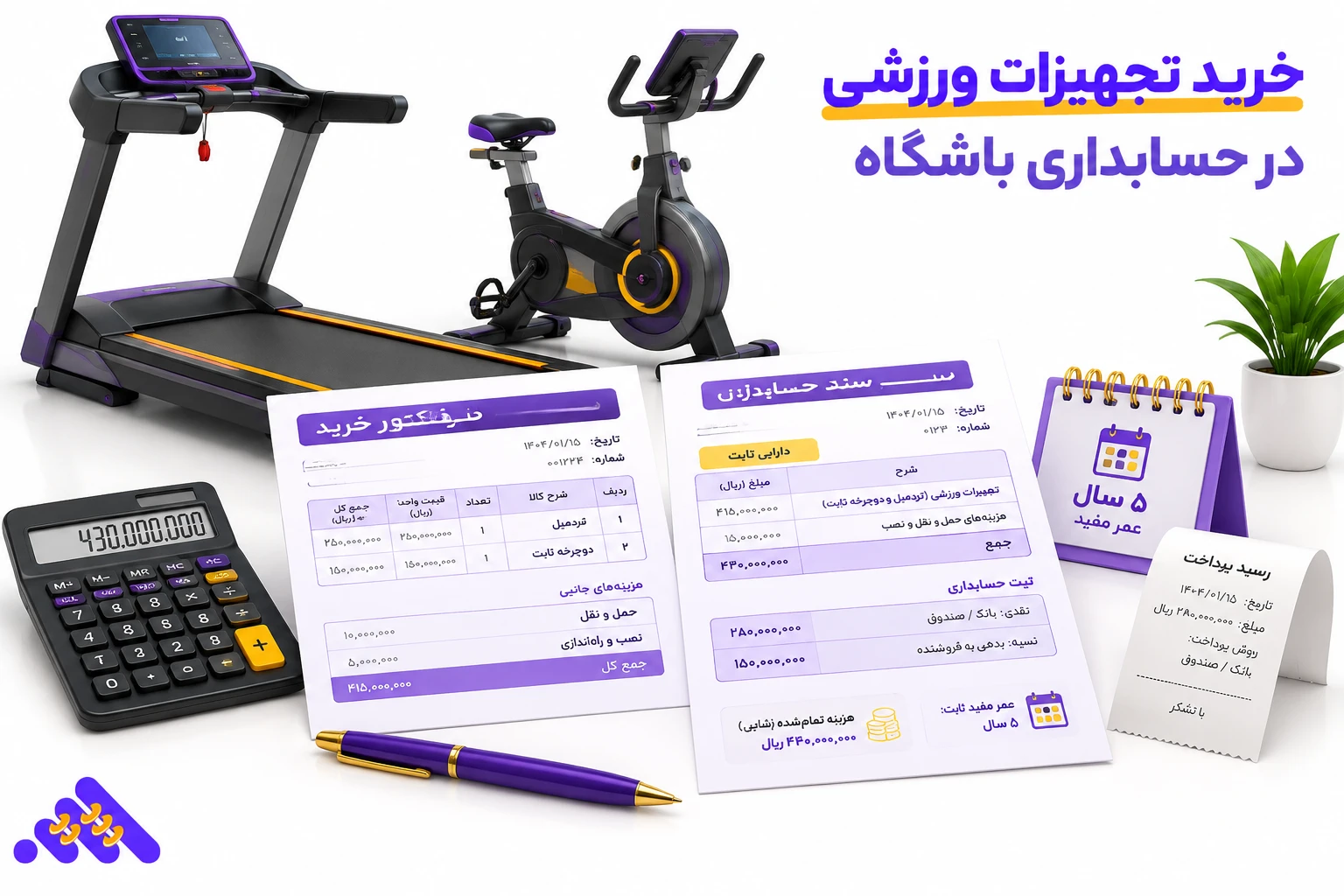 ثبت فاکتور خرید تجهیزات در حسابداری باشگاه