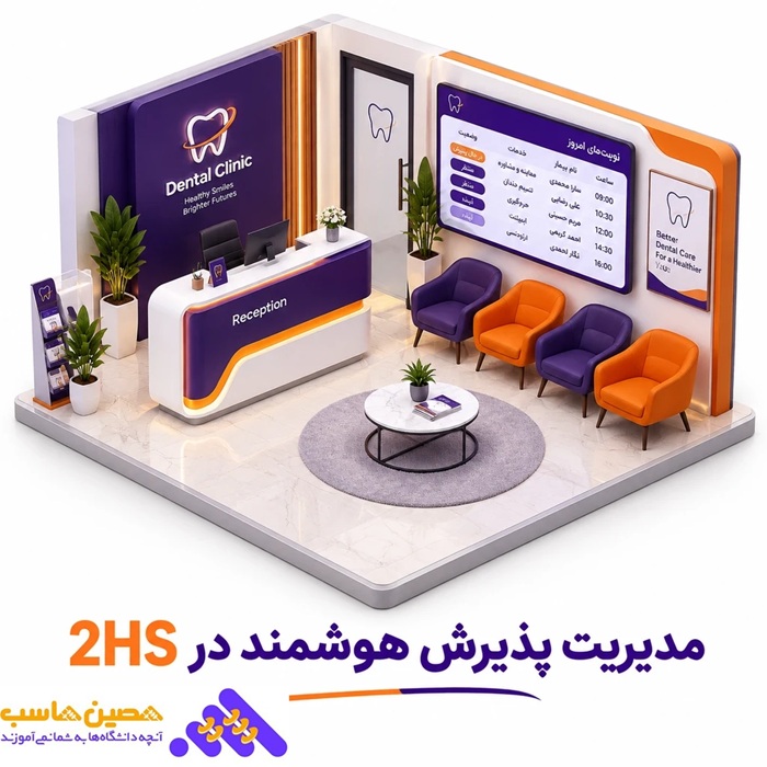نرم افزار کلینیک دندانپزشکی