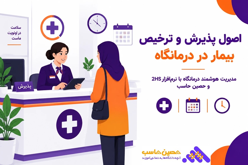 پذیرش و ترخیص بیمار