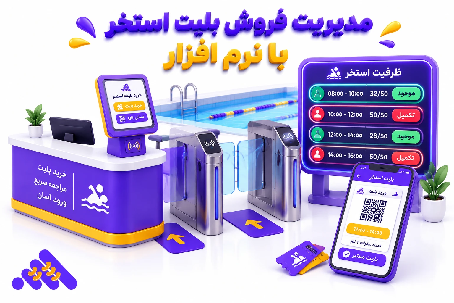 ثبت ورود شناگران و فروش بلیت در نرم&zwnj;افزار استخر