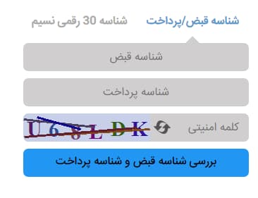 شناسه قبض یا شناسه پرداخت قبوض مالیاتی