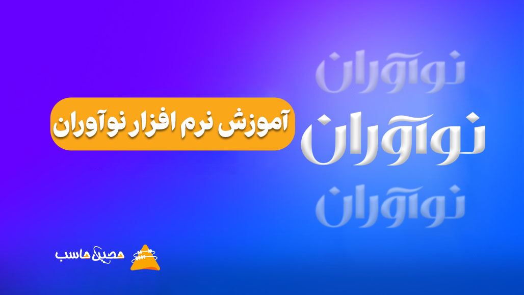 آموزش نرم افزار نوآوران به همراه فیلمهای آموزشی