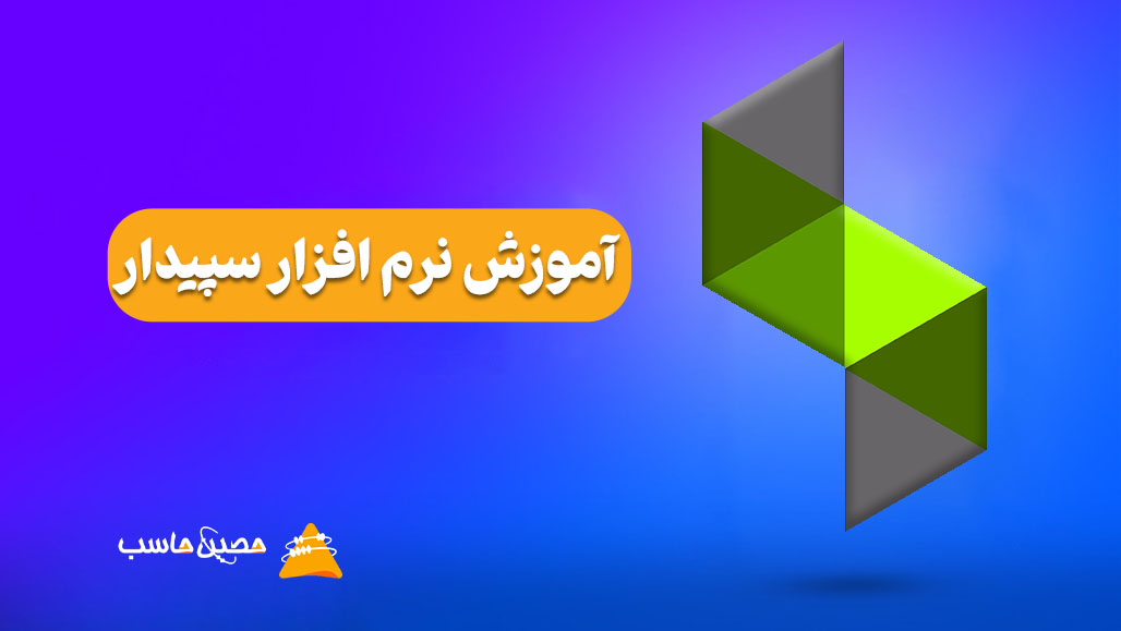 آموزش نرم افزار سپیدار؛ امکانات نرم افزار + فیلم آموزشی