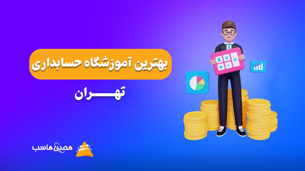 بهترین آموزشگاه حسابداری تهران