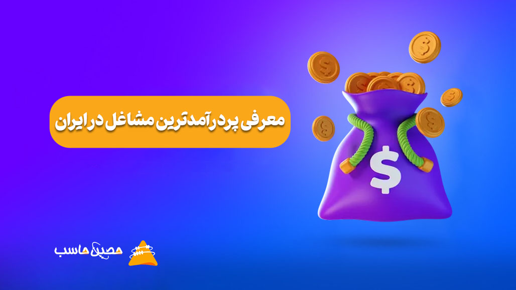 معرفی پردرآمدترین مشاغل در ایران