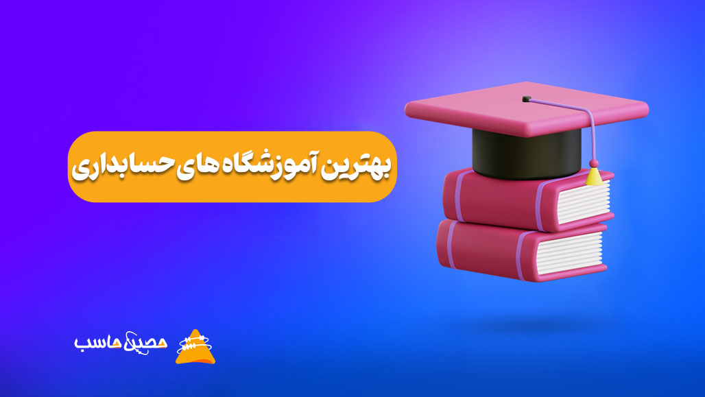 معرفی بهترین آموزشگاه های حسابداری ایران