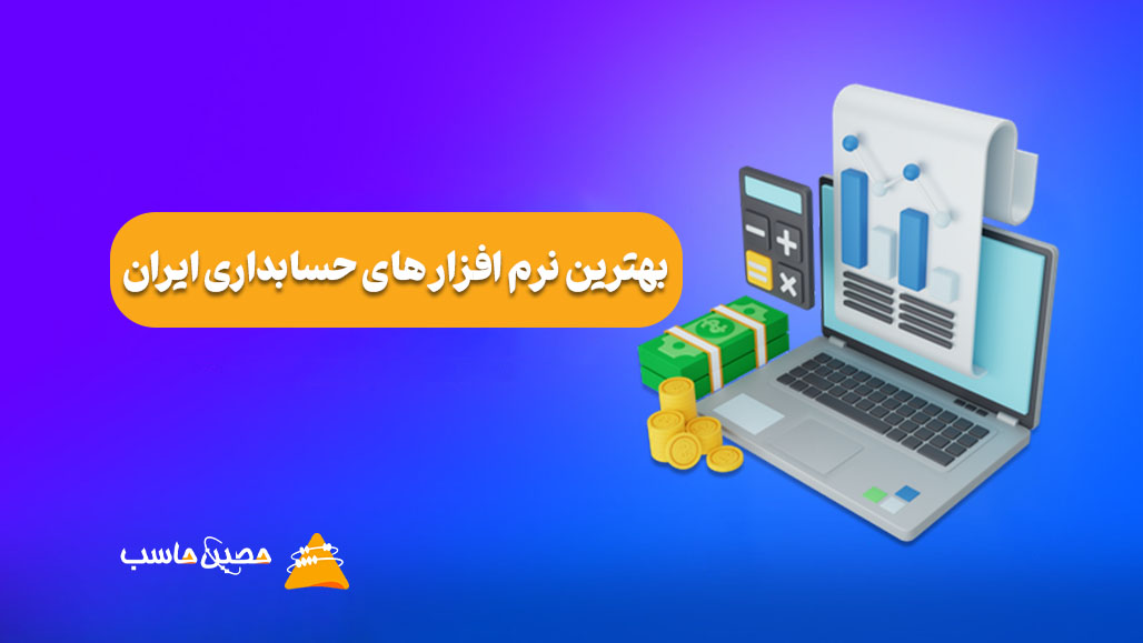 13 تا بهترین نرم افزار حسابداری ایران