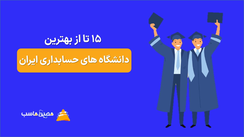 15 تا از بهترین دانشگاه های حسابداری ایران