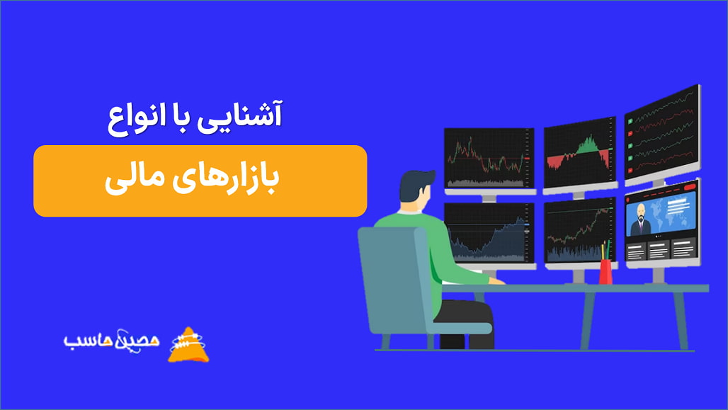 آشنایی با انواع بازار مالی؛ 8 تا از مهمترین بازارهای مالی