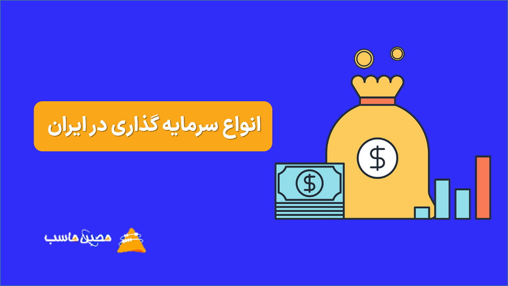 انواع سرمایه گذاری در ایران