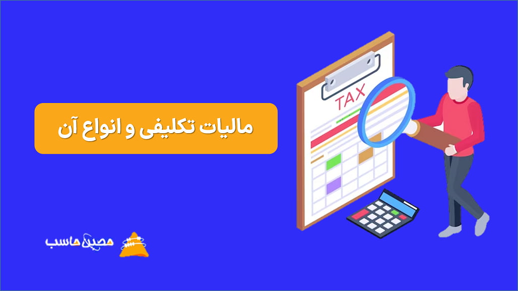 مالیات تکلیفی و انواع آن