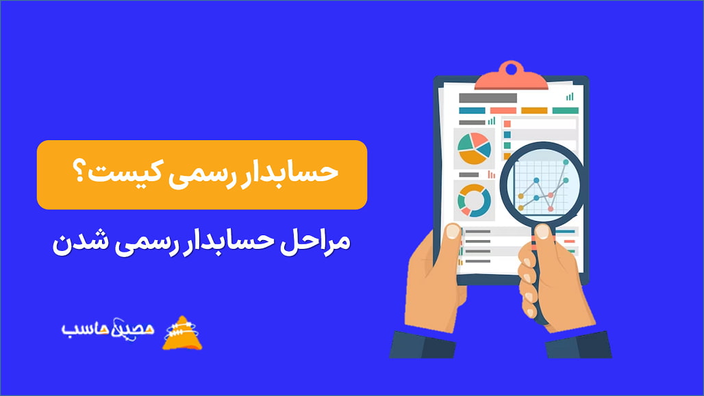 حسابدار رسمی کیست؟ مراحل حسابدار رسمی شدن در ایران چیست؟