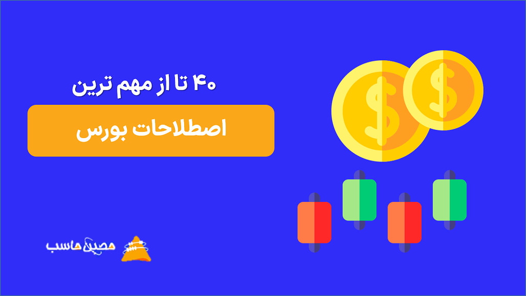 40 تا از مهم ترین اصطلاحات بورس