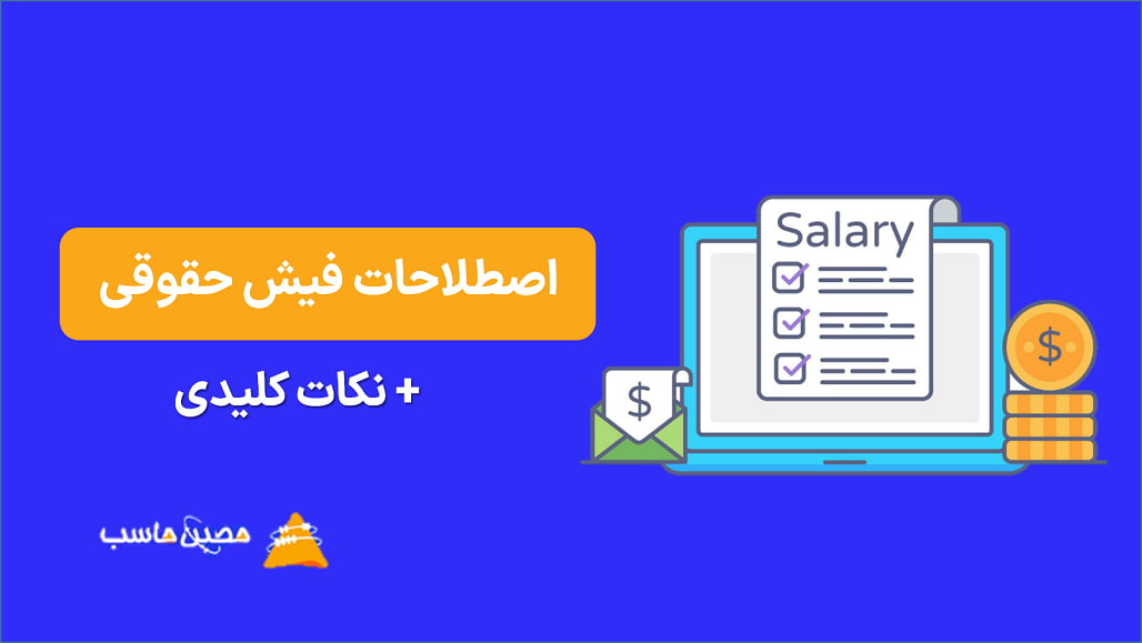 مهم ترین اصطلاحات فیش حقوقی + نکات کلیدی