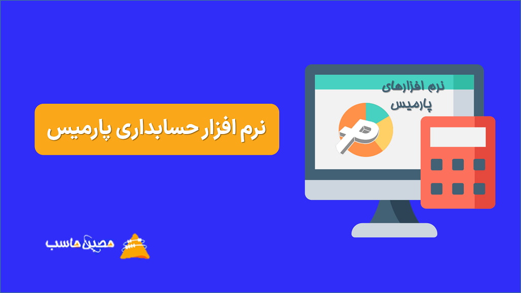 معرفی نرم افزار حسابداری پارمیس