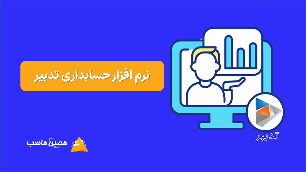 معرفی نرم افزار حسابداری تدبیر