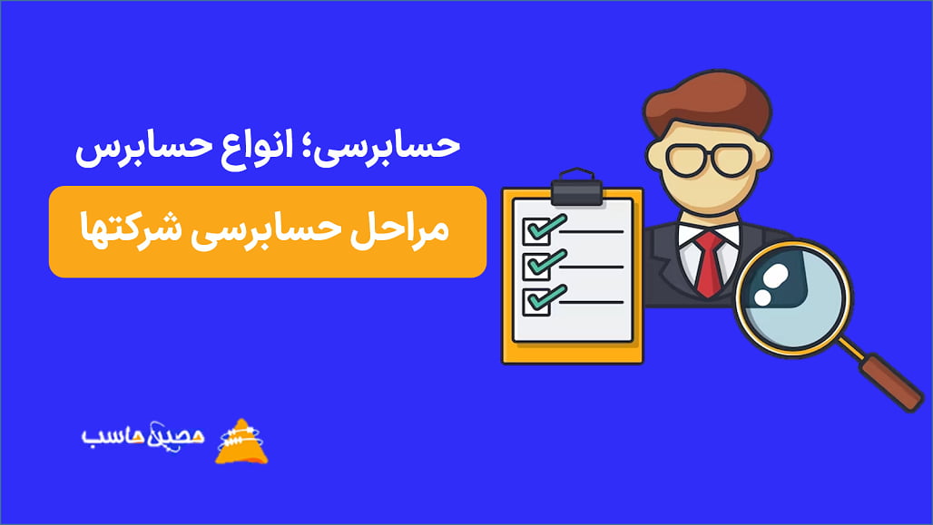 حسابرسی؛ انواع آن- نکات مراحل حسابرسی شرکتها