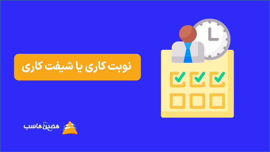 نوبت کاری یا شیفت کاری در قانون کار