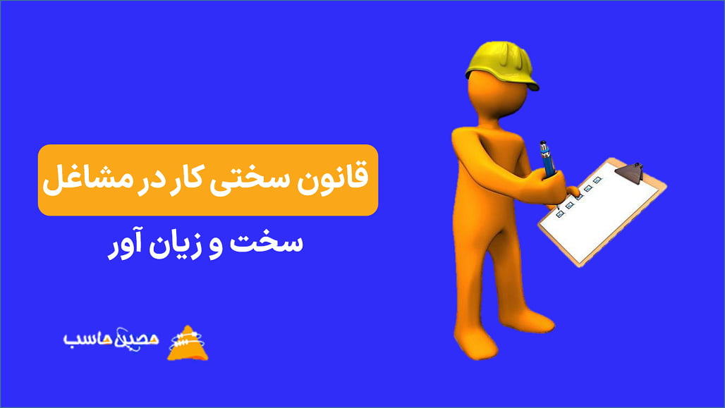 قانون سختی کار در مشاغل سخت و زیان آور و نکات آن